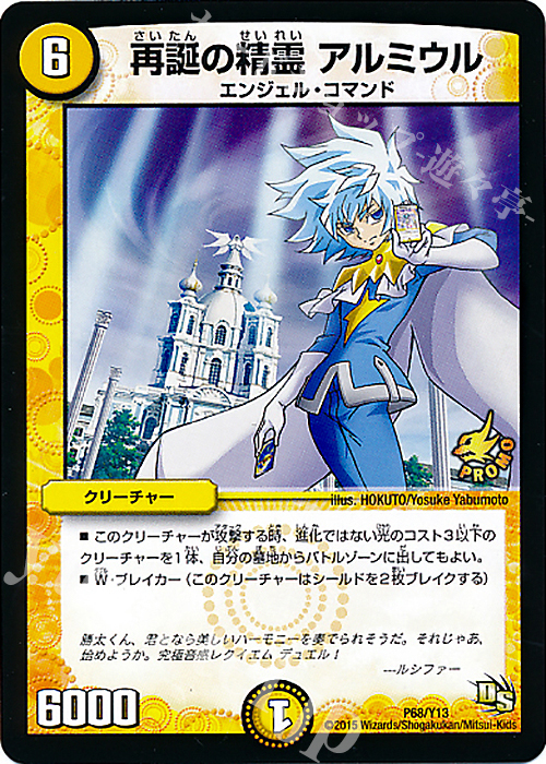 - 再誕の精霊 アルミウル | 販売 | 第13期プロモーションカード | デュエルマスターズ