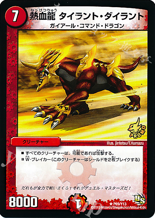 R 熱血龍 タイラント・ダイラント | 販売 | 第13期プロモーションカード | デュエルマスターズ