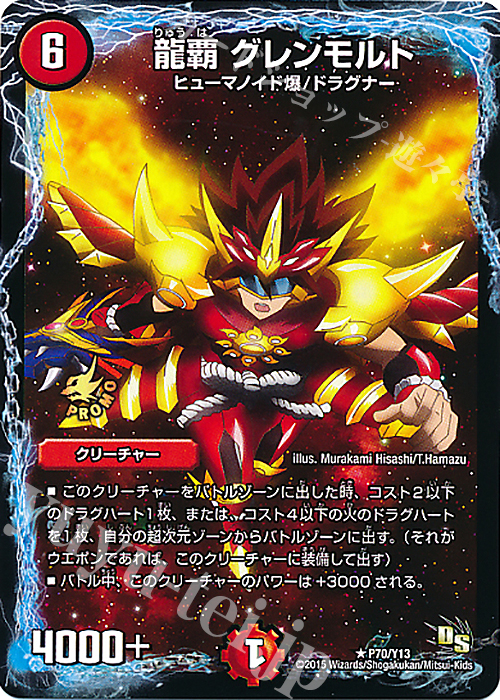 R 龍覇 グレンモルト | 販売 | 第13期プロモーションカード | デュエルマスターズ