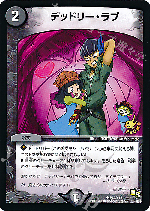 U デッドリー・ラブ | 販売 | 第13期プロモーションカード | デュエルマスターズ