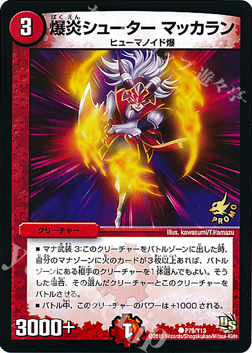 C 爆炎シューター マッカラン | 販売 | 第13期プロモーションカード | デュエルマスターズ