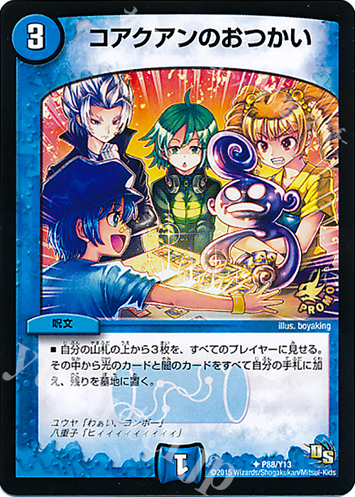 U コアクアンのおつかい | 販売 | 第13期プロモーションカード | デュエルマスターズ
