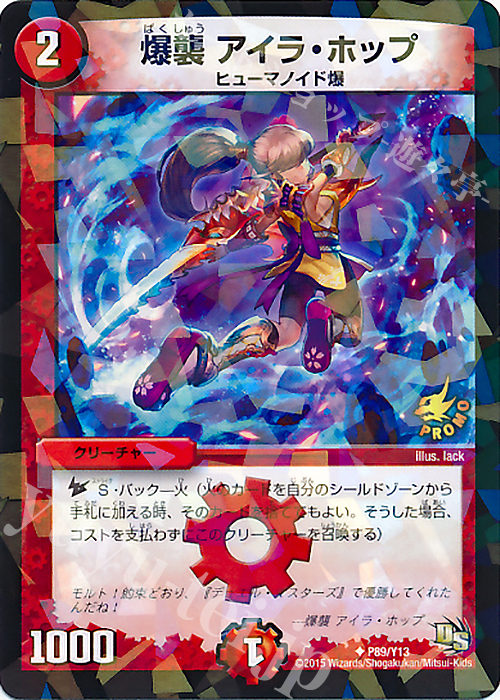 U-foil 爆襲 アイラ・ホップ | 販売 | 第13期プロモーションカード | デュエルマスターズ
