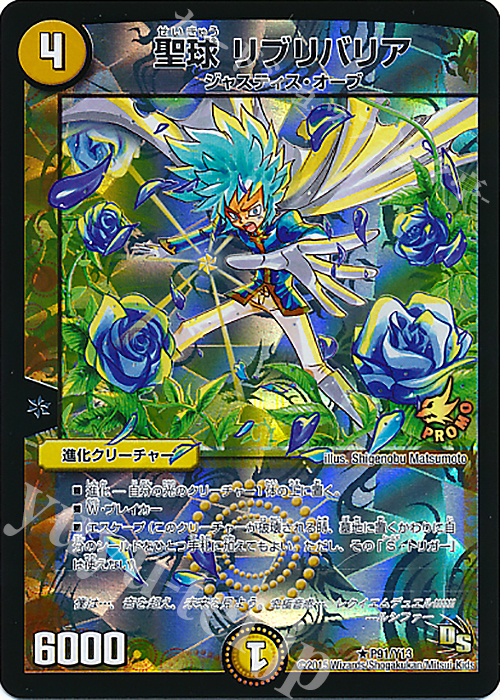 R-foil 聖球 リブリバリア | 販売 | 第13期プロモーションカード | デュエルマスターズ