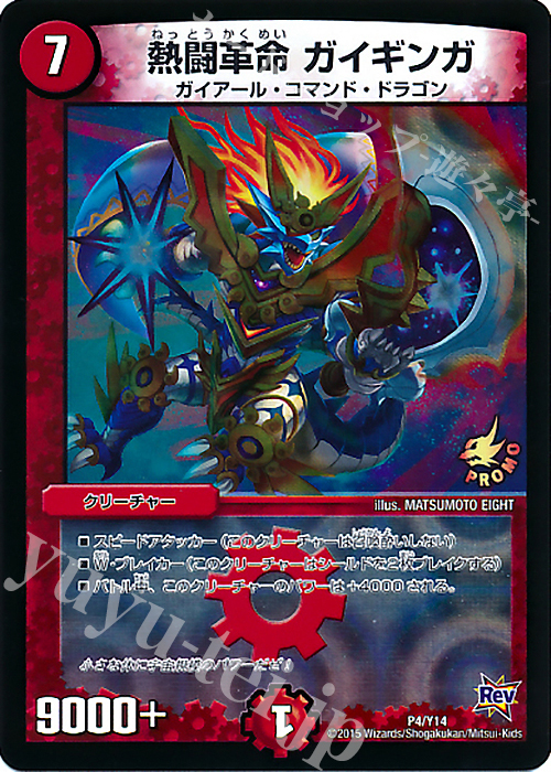- 熱闘革命 ガイギンガ | 販売 | 第14期プロモーションカード | デュエルマスターズ