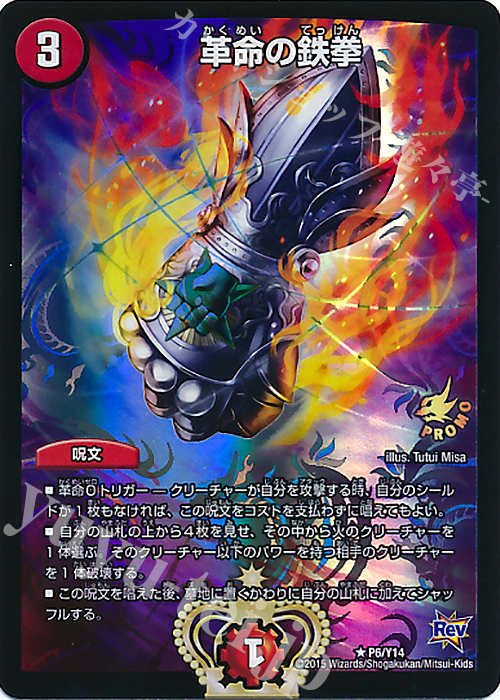 R-foil 革命の鉄拳 | 販売 | 第14期プロモーションカード | デュエルマスターズ
