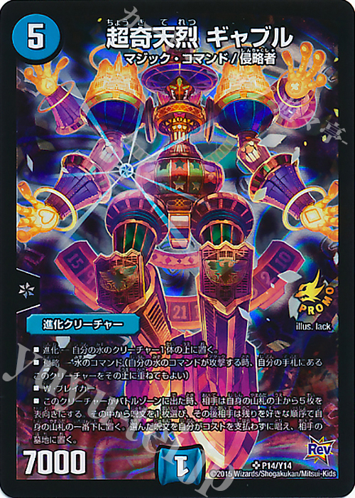 SR 超奇天烈 ギャブル | 販売 | 第14期プロモーションカード | デュエルマスターズ