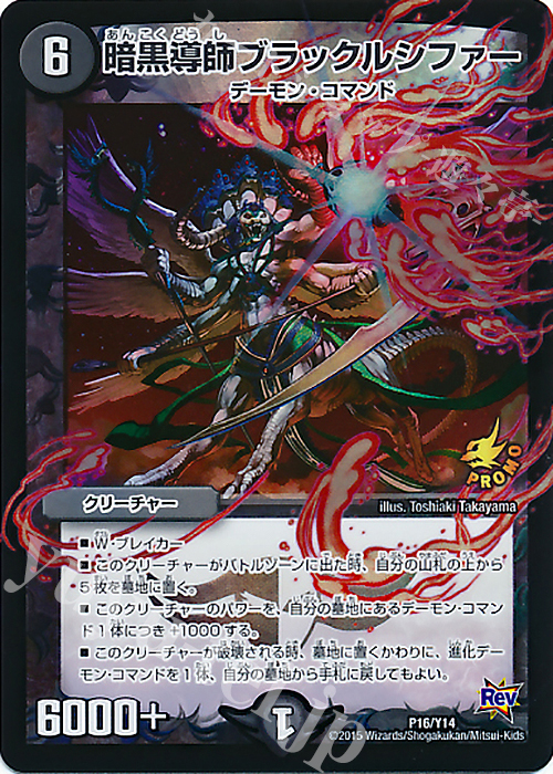 - 暗黒導師ブラックルシファー | 販売 | 第14期プロモーションカード | デュエルマスターズ