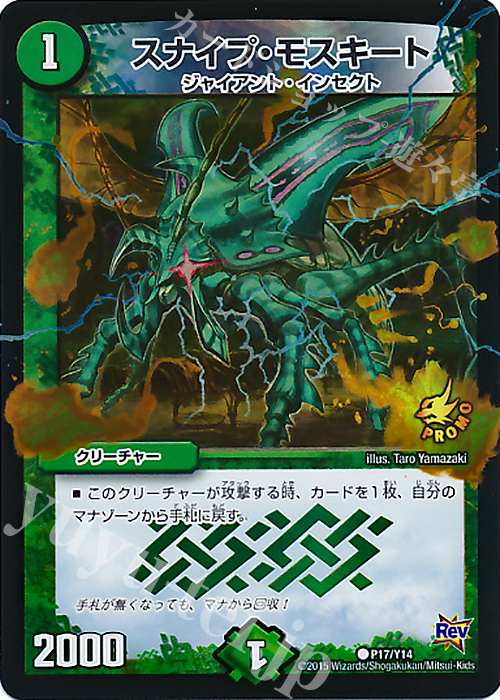 C-foil スナイプ・モスキート | 販売 | 第14期プロモーションカード | デュエルマスターズ