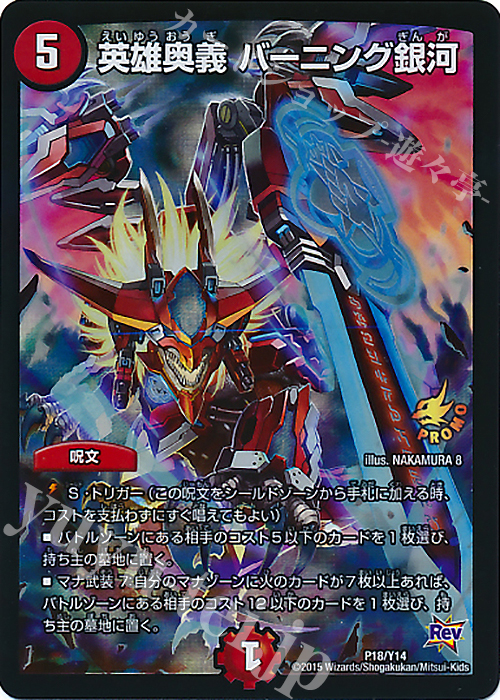 - 英雄奥義 バーニング銀河 | 販売 | 第14期プロモーションカード | デュエルマスターズ