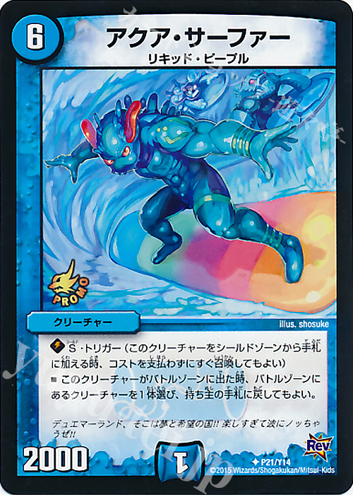 U アクア・サーファー | 販売 | 第14期プロモーションカード | デュエルマスターズ