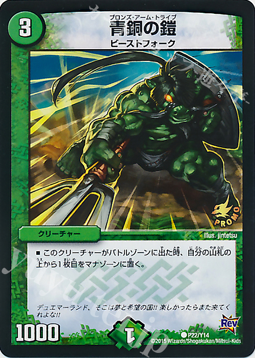 C 青銅の鎧 | 販売 | 第14期プロモーションカード | デュエルマスターズ