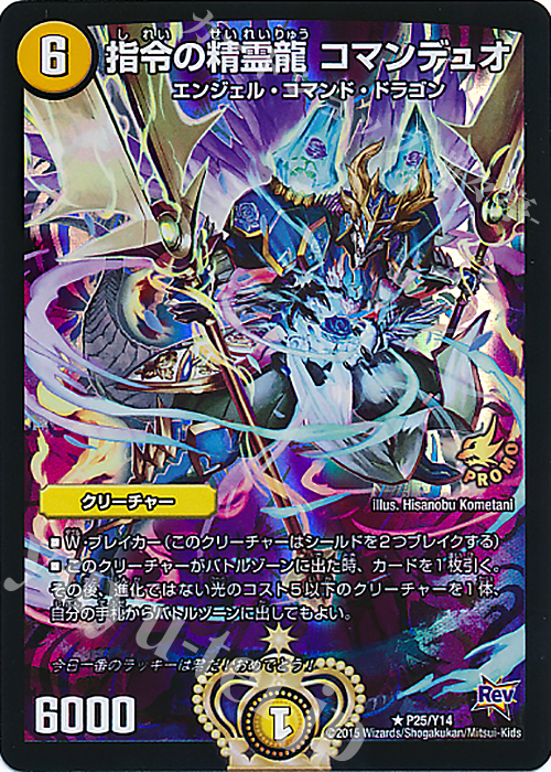 R-foil 指令の精霊龍 コマンデュオ | 買取 | 第14期プロモーションカード | デュエルマスターズ