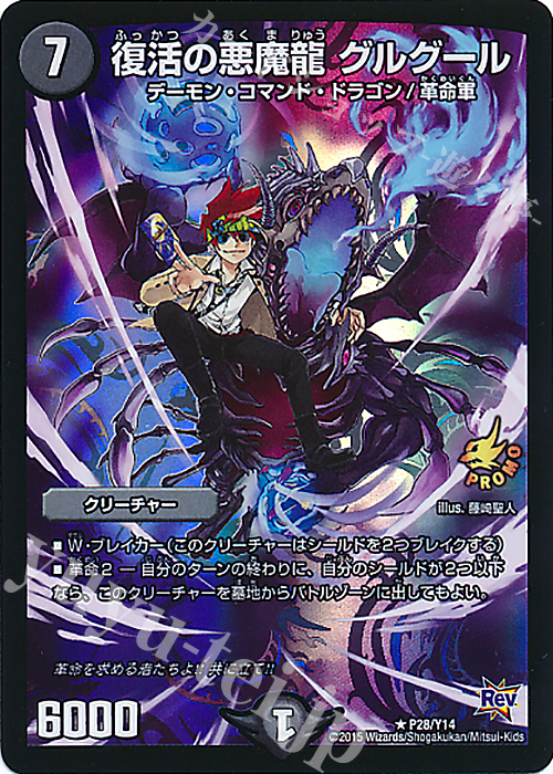 R-foil 復活の悪魔龍 グルグール | 販売 | 第14期プロモーションカード | デュエルマスターズ