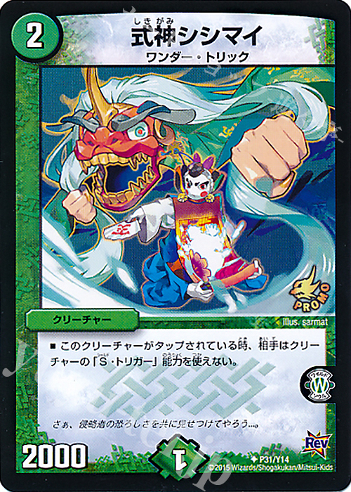 U 式神シシマイ | 買取 | 第14期プロモーションカード | デュエルマスターズ