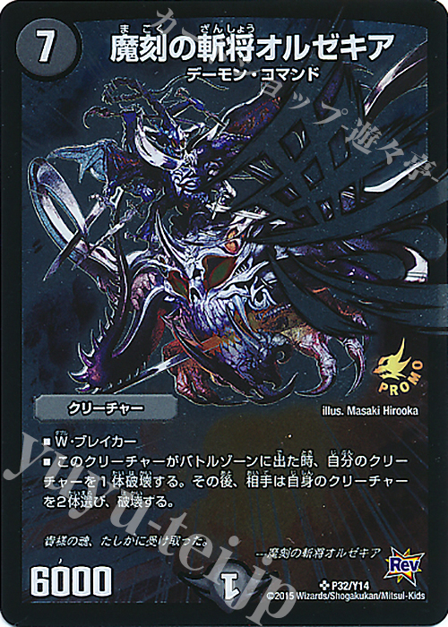 SR 魔刻の斬将オルゼキア | 買取 | 第14期プロモーションカード | デュエルマスターズ