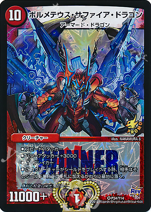 優勝プロモ】ボルメテウス・サファイア・ドラゴン 限定カード(14