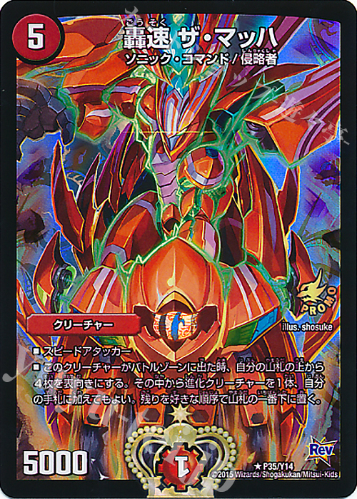 R-foil 轟速 ザ・マッハ | 買取 | 第14期プロモーションカード | デュエルマスターズ