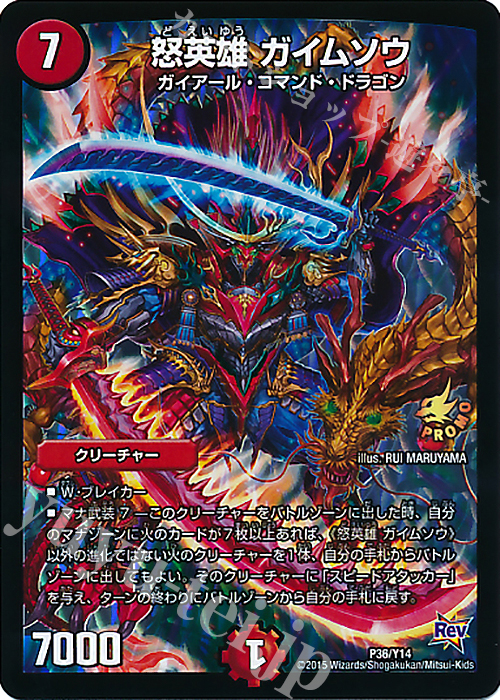 - 怒英雄 ガイムソウ | 買取 | 第14期プロモーションカード | デュエルマスターズ