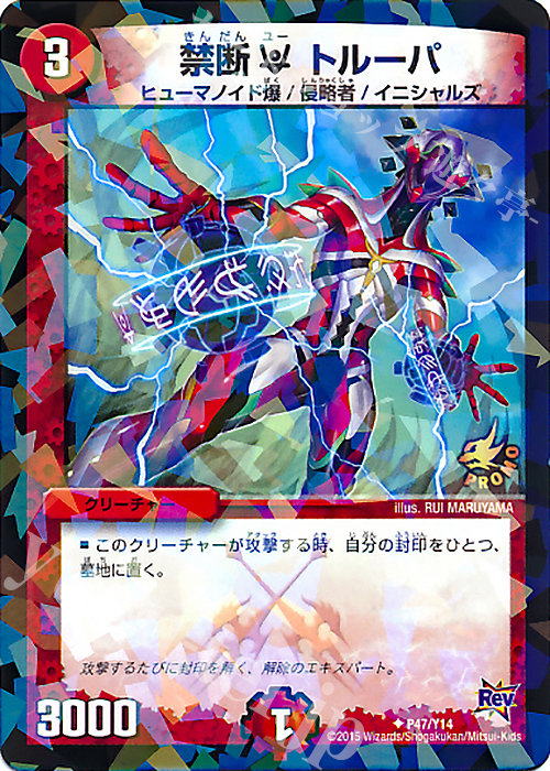 U-foil 禁断U トルーパ | 販売 | 第14期プロモーションカード | デュエルマスターズ