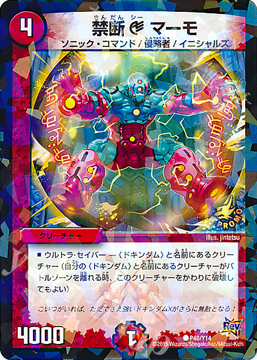 C-foil 禁断C マーモ | 販売 | 第14期プロモーションカード | デュエルマスターズ