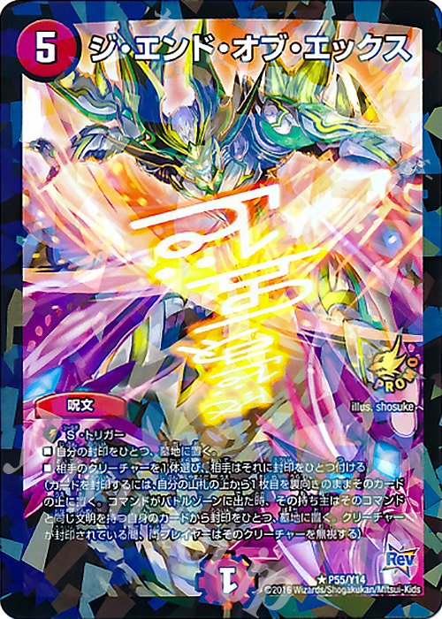 R-foil ジ・エンド・オブ・エックス | 販売 | 第14期プロモーションカード | デュエルマスターズ