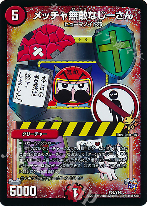 - メッチャ無敵なじーさん | 販売 | 第14期プロモーションカード | デュエルマスターズ