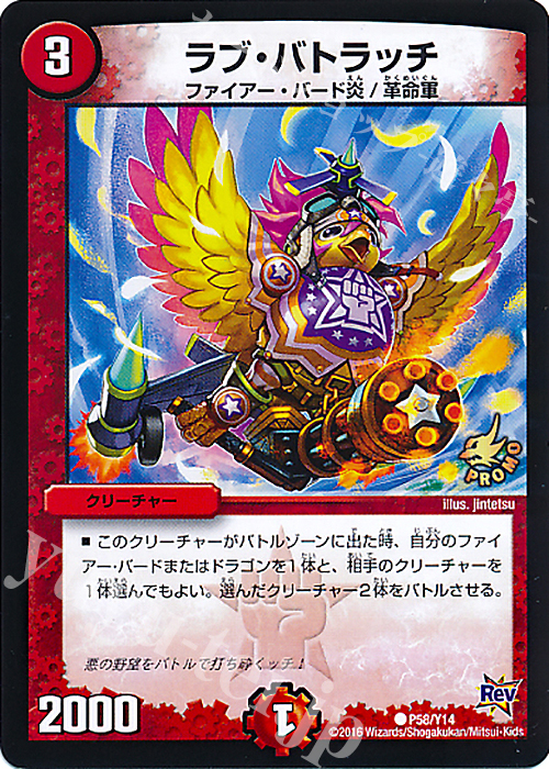 C ラブ・バトラッチ | 販売 | 第14期プロモーションカード | デュエルマスターズ