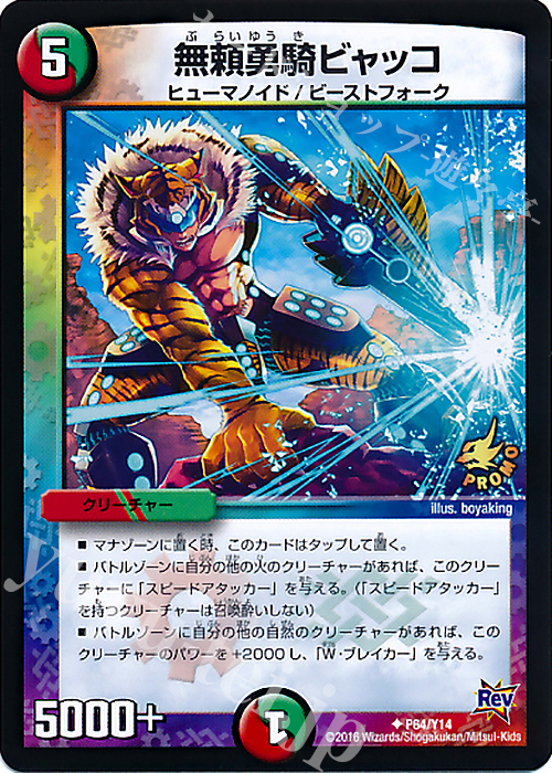 U 無頼勇騎ビャッコ | 販売 | 第14期プロモーションカード | デュエルマスターズ