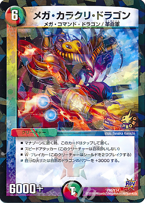 - メガ・カラクリ・ドラゴン | 販売 | 第14期プロモーションカード | デュエルマスターズ