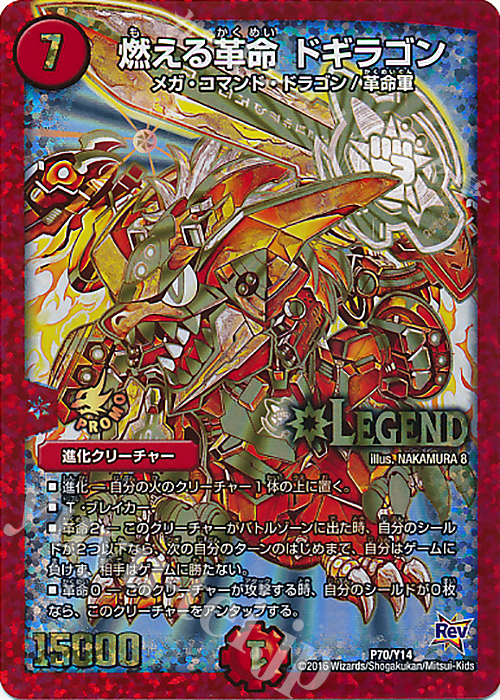 LEG 燃える革命 ドギラゴン | 販売 | 第14期プロモーションカード | デュエルマスターズ