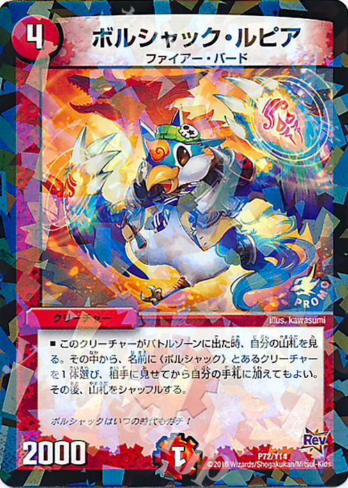 - ボルシャック・ルピア | 販売 | 第14期プロモーションカード | デュエルマスターズ