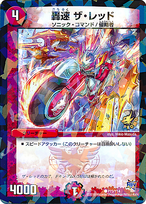 C-foil 轟速 ザ・レッド | 買取 | 第14期プロモーションカード | デュエルマスターズ