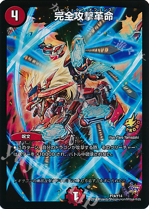 - 完全攻撃革命 | 販売 | 第14期プロモーションカード | デュエルマスターズ