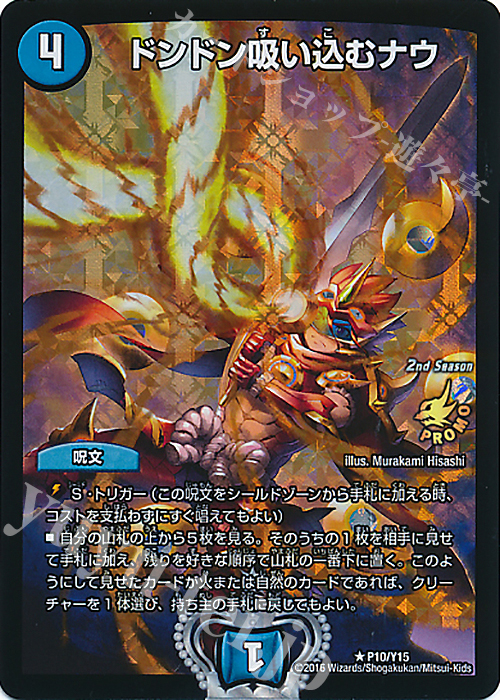 R-foil ドンドン吸い込むナウ | 買取 | 第15期プロモーションカード | デュエルマスターズ