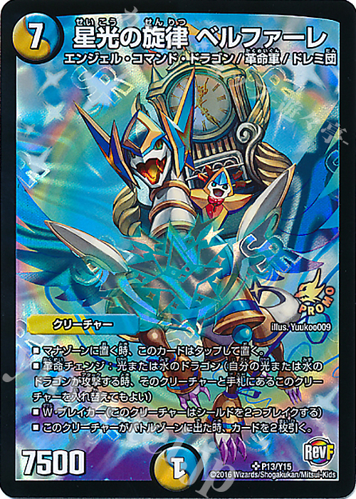 SR 星光の旋律 ベルファーレ | 販売 | 第15期プロモーションカード | デュエルマスターズ