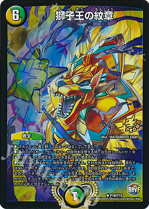 R-foil 獅子王の紋章 | 販売 | 第15期プロモーションカード | デュエルマスターズ