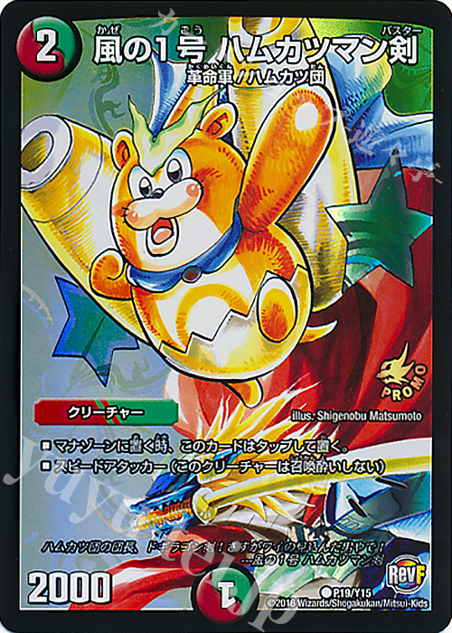 C-foil 風の1号 ハムカツマン剣 | 販売 | 第15期プロモーションカード | デュエルマスターズ