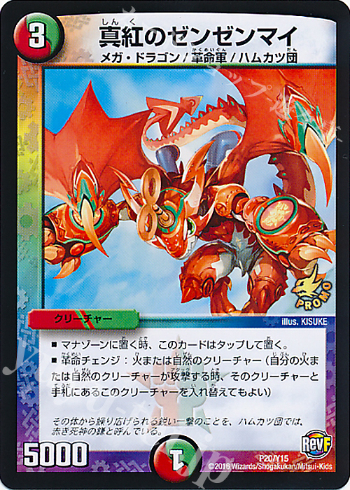 - 真紅のゼンゼンマイ | 販売 | 第15期プロモーションカード | デュエルマスターズ