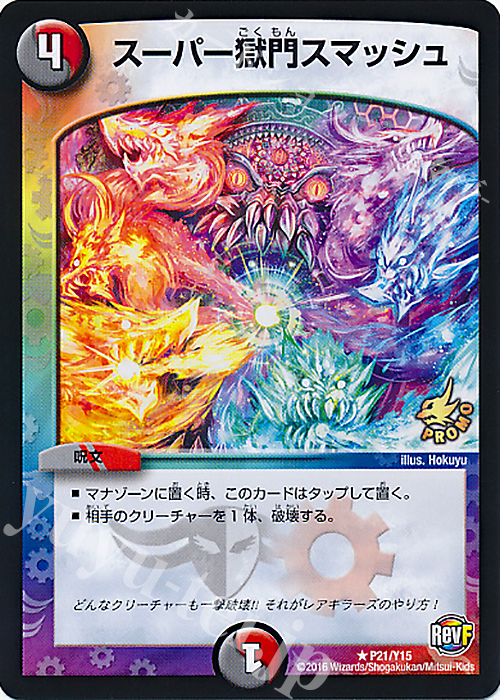 R スーパー獄門スマッシュ | 販売 | 第15期プロモーションカード | デュエルマスターズ