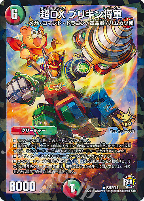 R-foil 超DX ブリキン将軍 | 買取 | 第15期プロモーションカード | デュエルマスターズ
