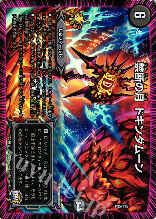 - 禁断の月 ドキンダムーン | 販売 | 第15期プロモーションカード | デュエルマスターズ