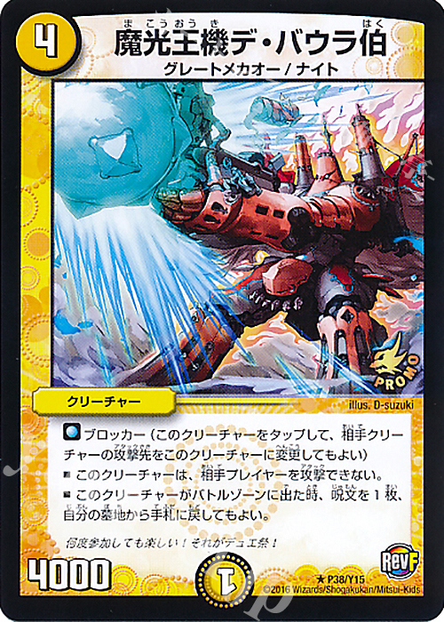 R 魔光王機デ・バウラ伯 | 販売 | 第15期プロモーションカード | デュエルマスターズ