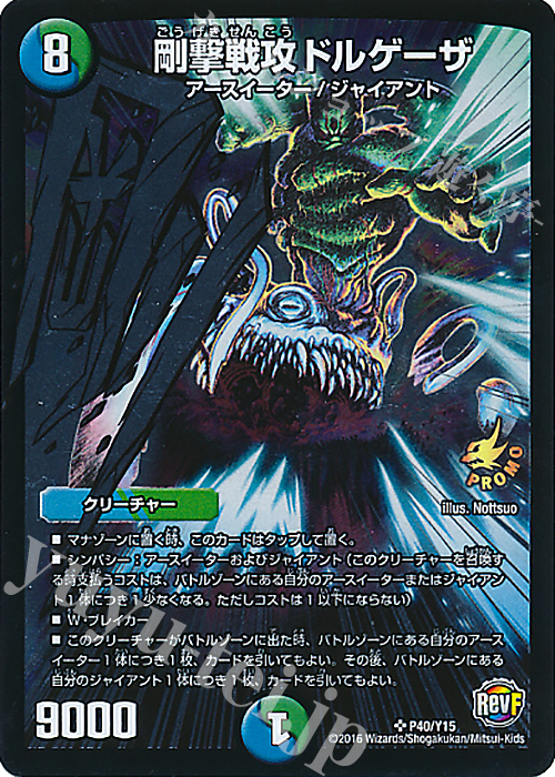 SR 剛撃戦攻ドルゲーザ | 販売 | 第15期プロモーションカード | デュエルマスターズ