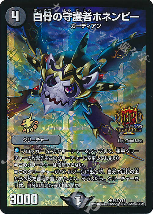 U-foil 白骨の守護者ホネンビー | 販売 | 第15期プロモーションカード | デュエルマスターズ