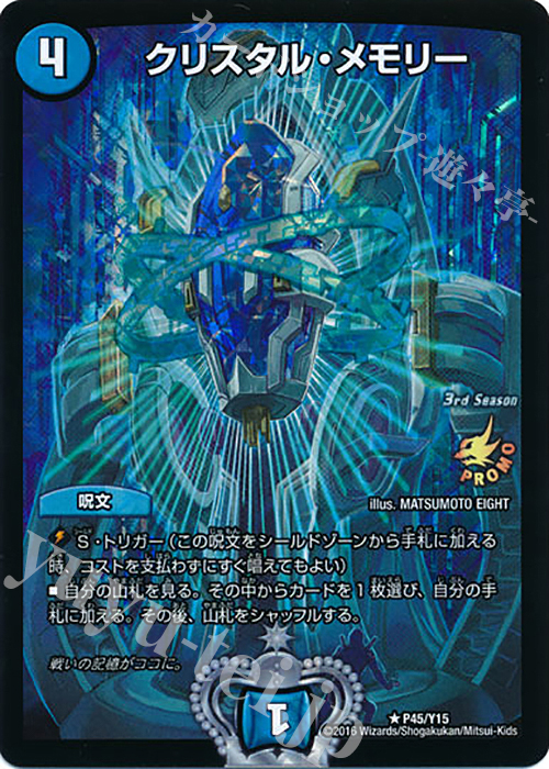 R-foil クリスタル・メモリー | 販売 | 第15期プロモーションカード | デュエルマスターズ