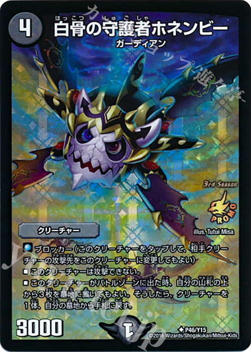 U-foil 白骨の守護者ホネンビー | 買取 | 第15期プロモーションカード | デュエルマスターズ