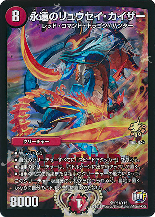 SR 永遠のリュウセイ・カイザー | 買取 | 第15期プロモーションカード | デュエルマスターズ