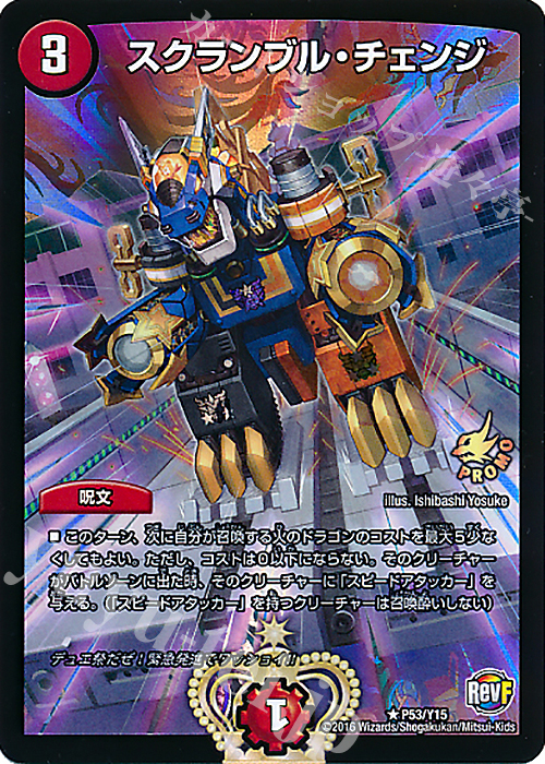 R-foil スクランブル・チェンジ | 販売 | 第15期プロモーションカード | デュエルマスターズ