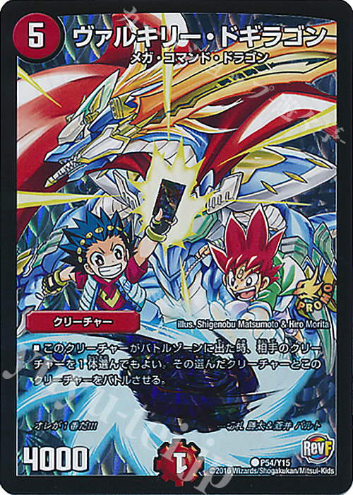 C-foil ヴァルキリー・ドギラゴン | 販売 | 第15期プロモーションカード | デュエルマスターズ